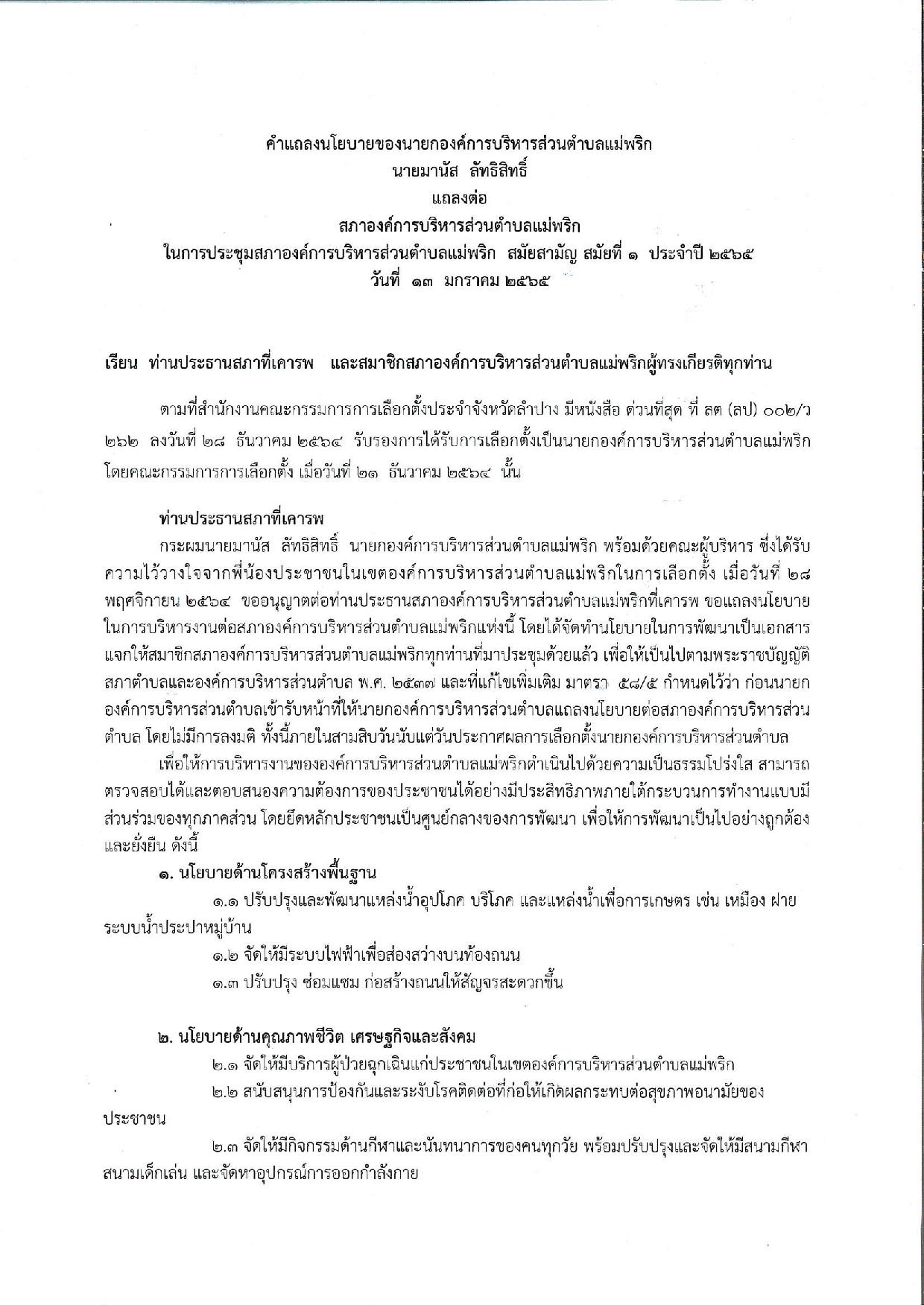 คำแถลงนโยบายนายก_อบต.แม่พริก-page-001.jpg