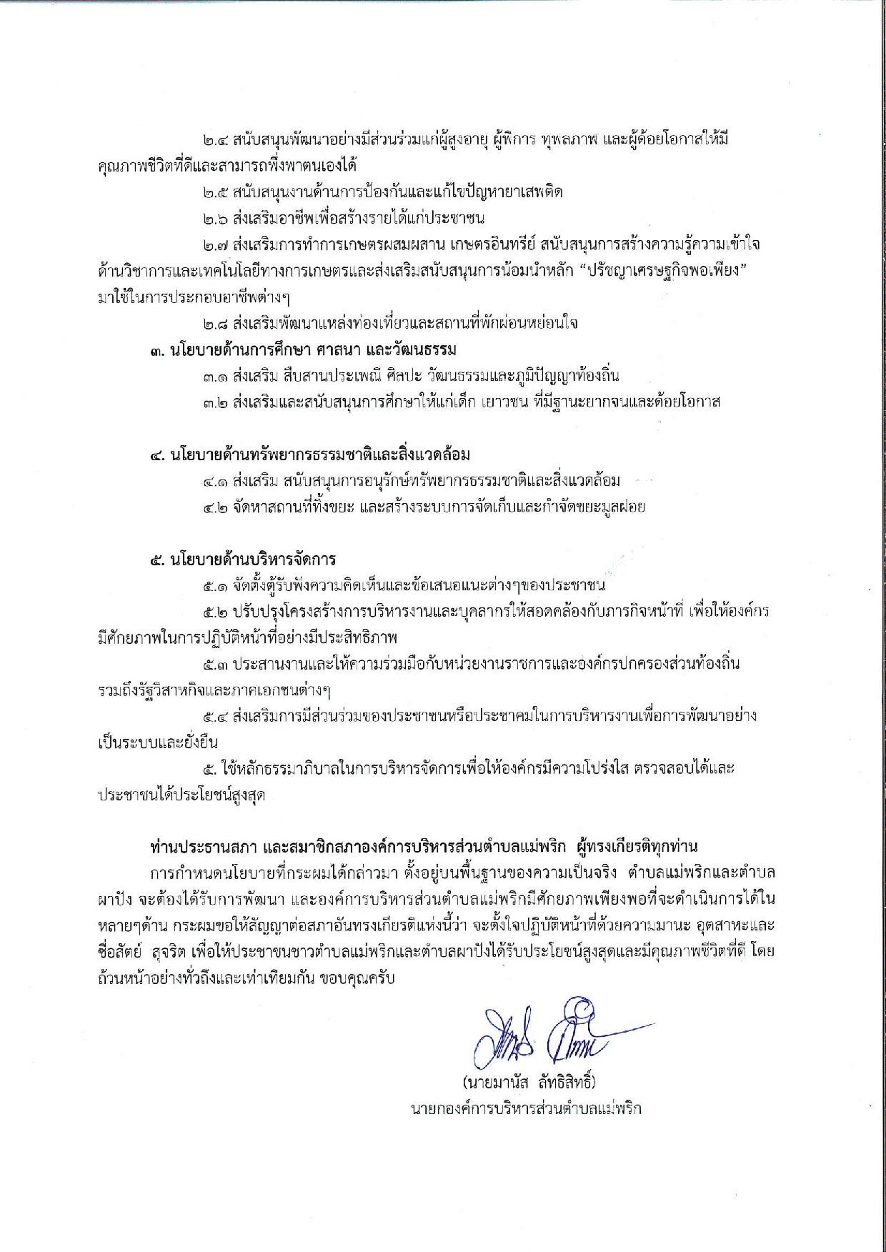 คำแถลงนโยบายนายก_อบต.แม่พริก-page-002.jpg