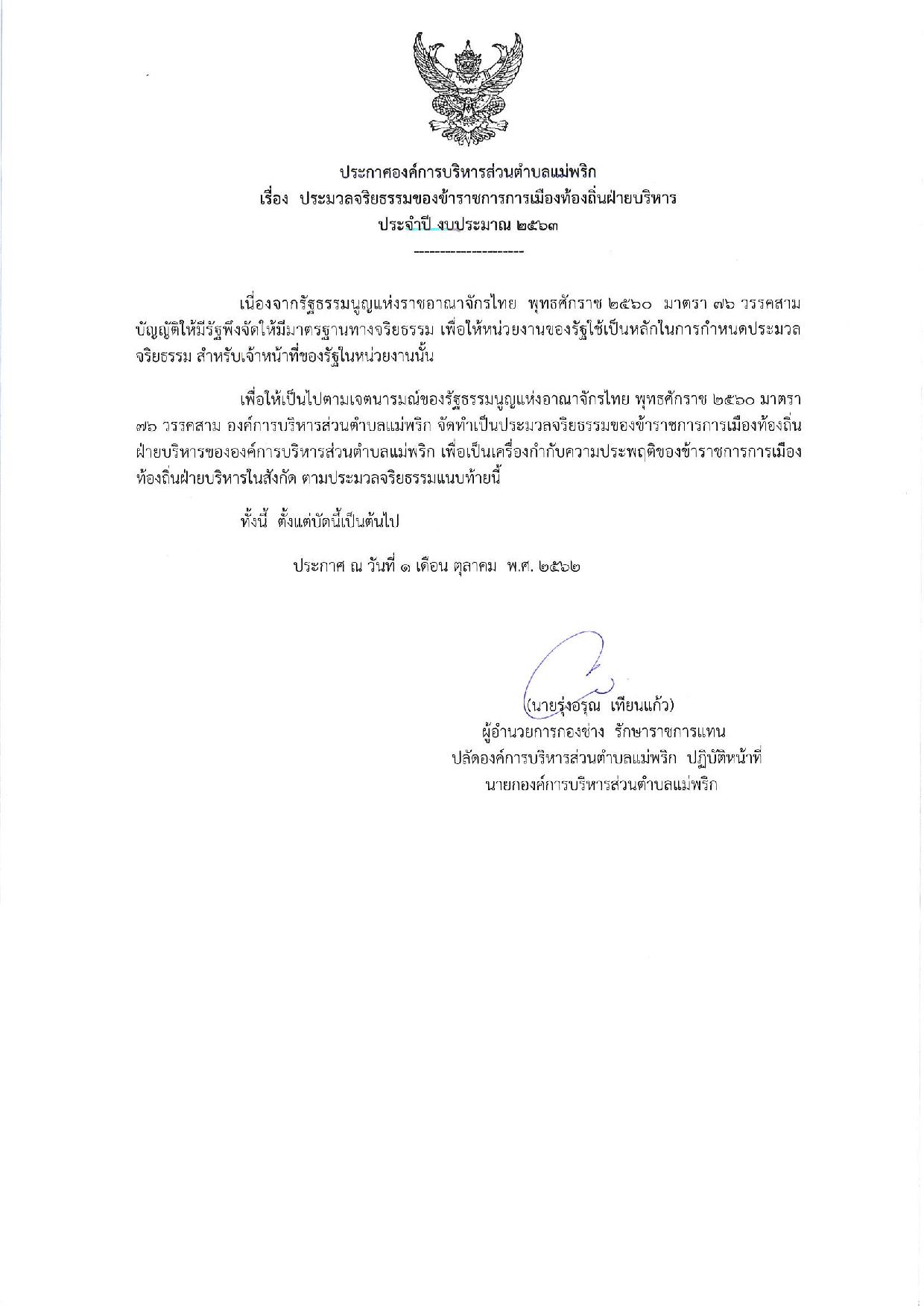 ประกาศประมวลจริยธรรมของข้าราชการการเมือ-page-001.jpg