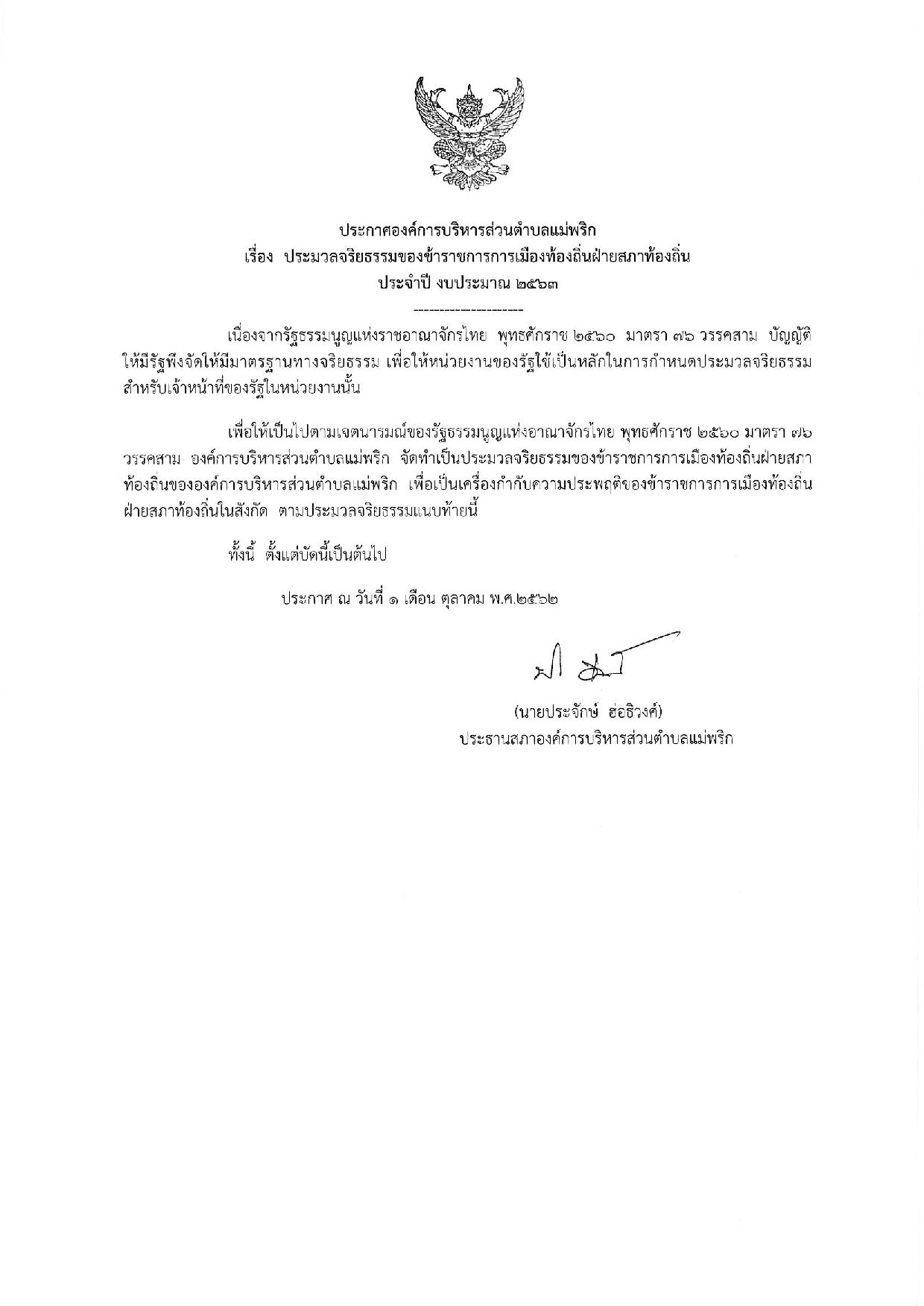 ประกาศประมวลจริยธรรมของข้าราชการการเมือ1-page-001.jpg