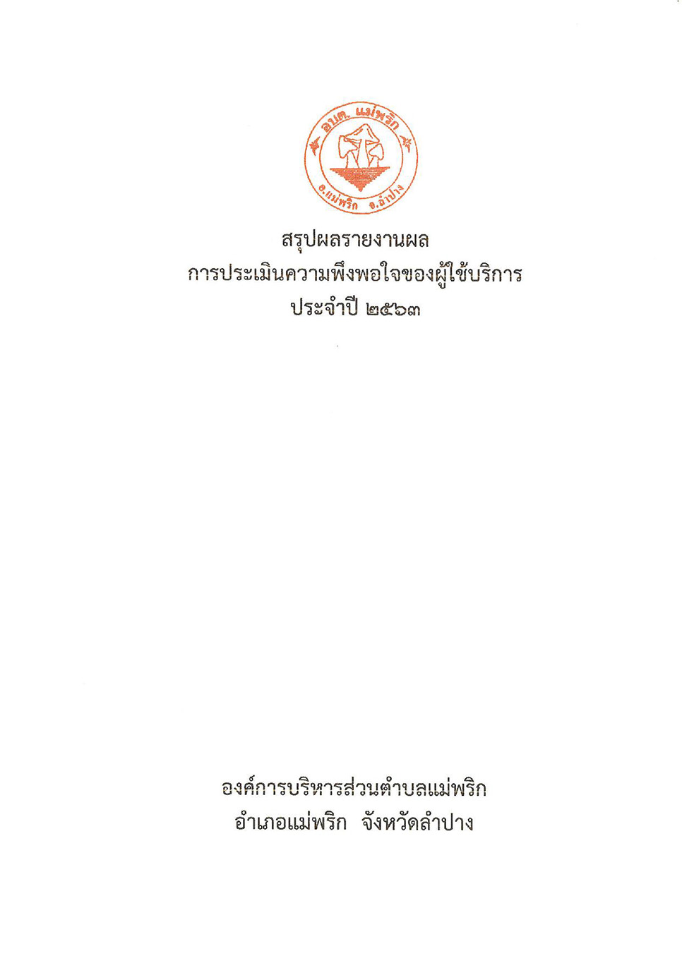 ผลการประเมินความพึงพอใจของผูั้ใช้บริการ_2-page-001.jpg