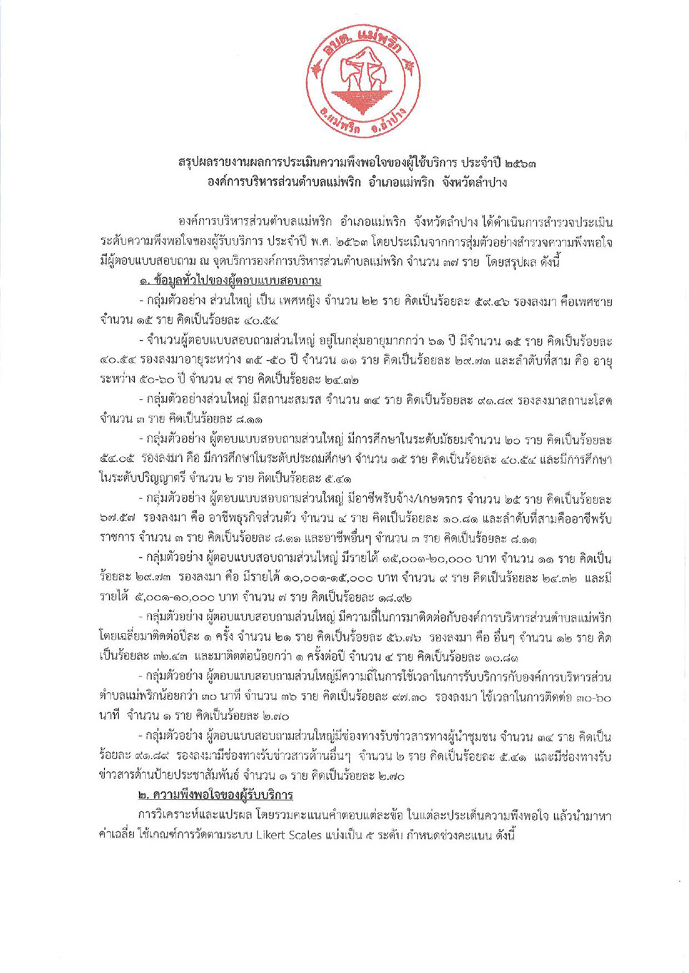 ผลการประเมินความพึงพอใจของผูั้ใช้บริการ_2-page-002.jpg