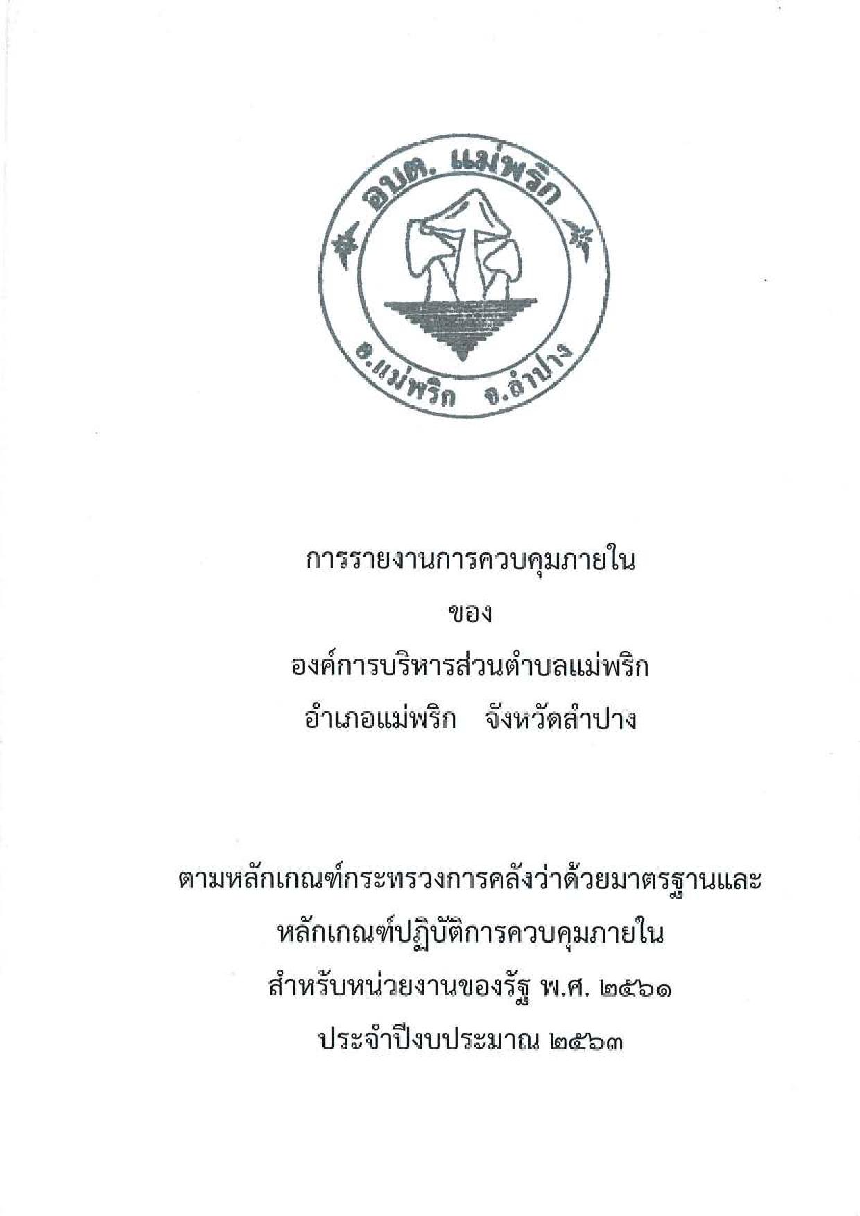 รายงานควบคุมภายใน_ปี_2563_opt-page-001.jpg