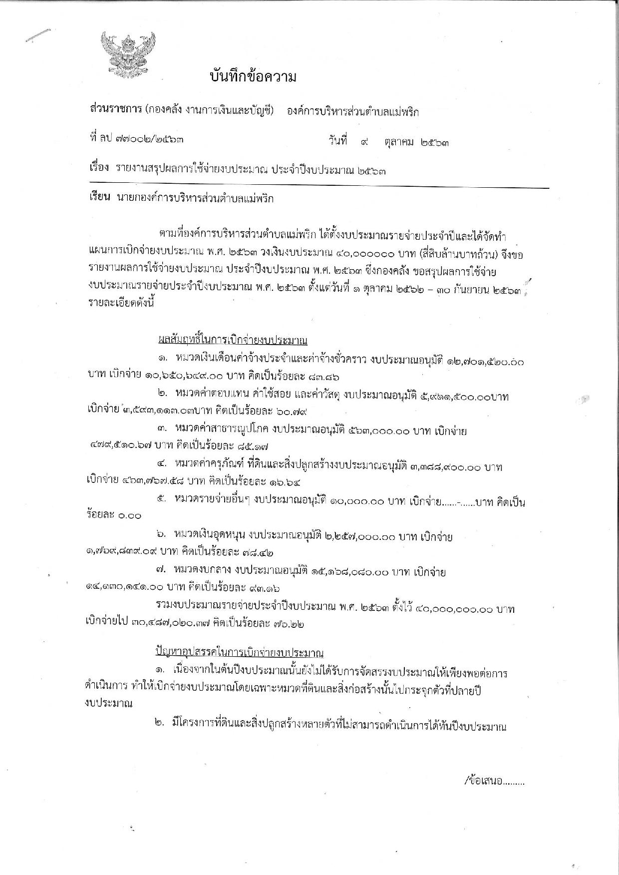 รายงานผลการใช้จ่ายงบประมาณ_พ.ศ.2563-page-001.jpg