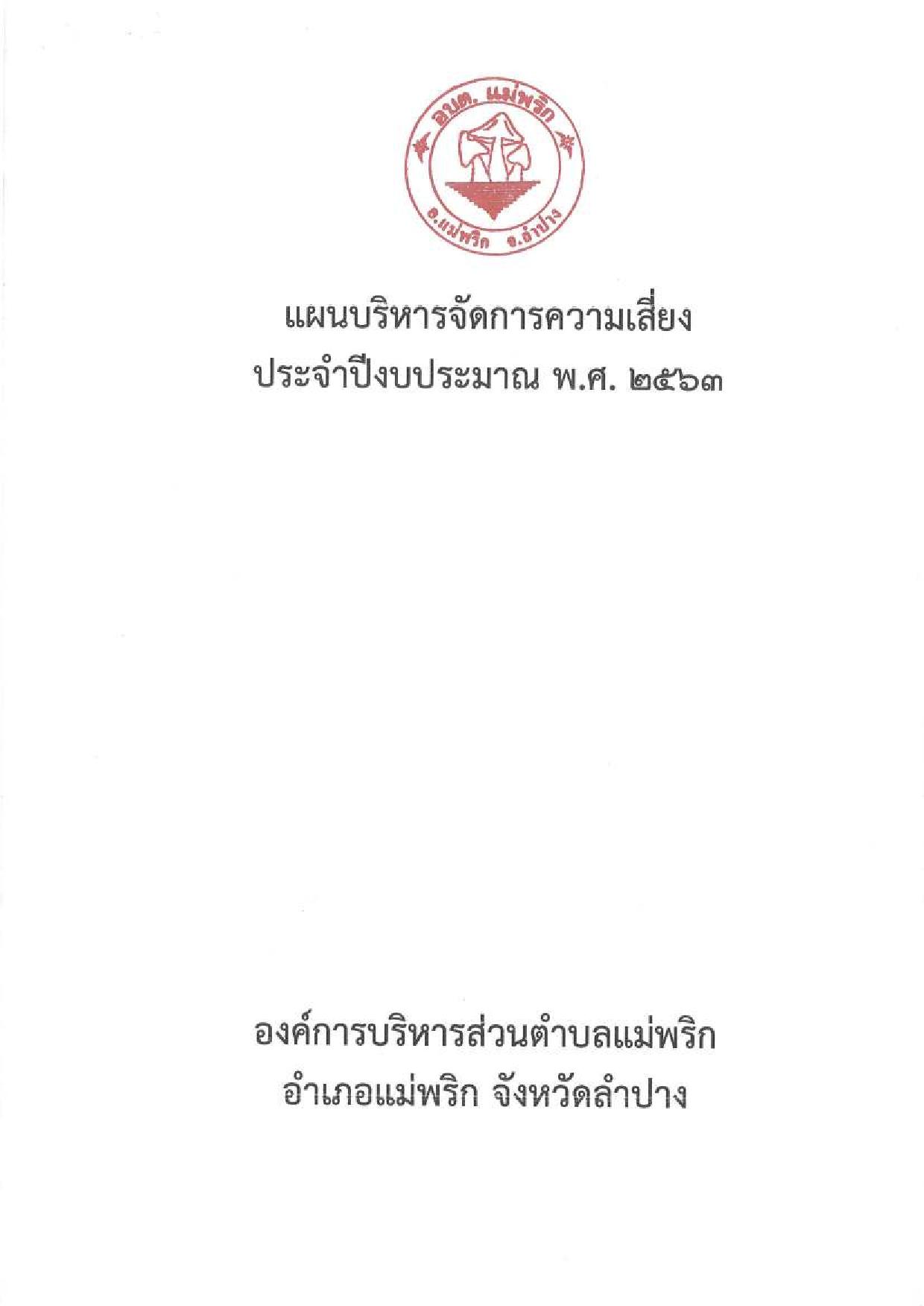 แผนบริหารจัดการความเสี่ยง_ปี_2563_opt-page-001.jpg